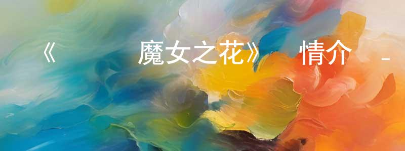 陳亞光發布《瑪麗與魔女之花》詳情介紹_瑪麗與魔女之花HD國語在線觀看_瑪麗與魔女之花迅雷下載_日漫